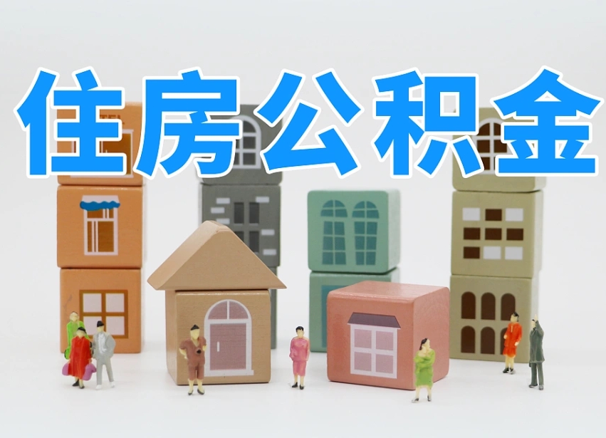 宣汉我辞职了公积金怎么取（我辞职了住房公积金怎么取出来）