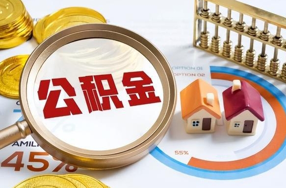宣汉个人提取公积金办法（提取个人公积金的方法）