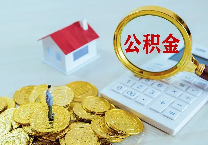 宣汉公积金有几种方法提取（成公积金提取）