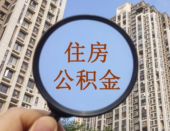 宣汉退休后查不到公积金明细了吗（退休后公积金查询不到原因）