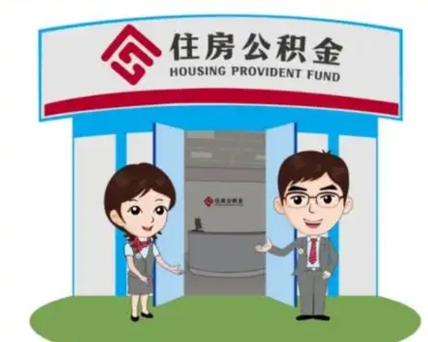 宣汉如何使用住房公积金贷款（2021住房公积金贷款怎么贷）